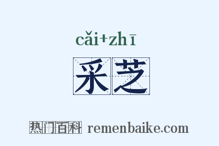 采芝是什么意思的图片
